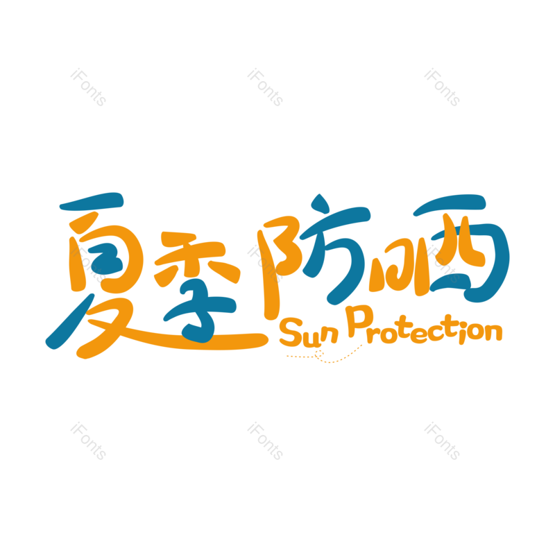 艺术字图片,创意字元素,创意文案PNG,免抠素材